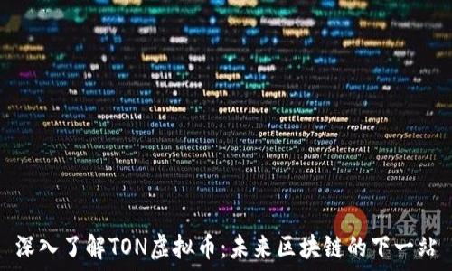 深入了解TON虚拟币:未来区块链的下一站