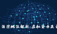 虚拟币法律地位解析：虚拟货币是否犯法？