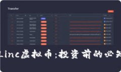 了解Linc虚拟币：投资前的必知知识