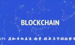 Swift 虚拟币的未来：投资、技术与市场趋势分析