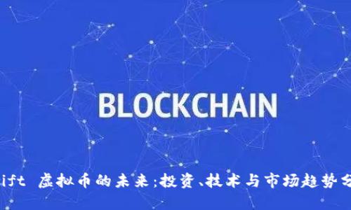 Swift 虚拟币的未来:投资、技术与市场趋势分析