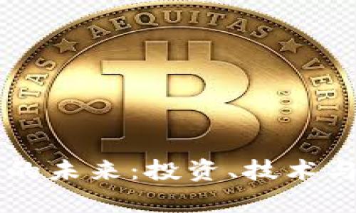 Swift 虚拟币的未来:投资、技术与市场趋势分析