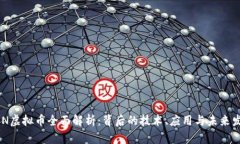 BCN虚拟币全面解析：背后的技术、应用与未来发