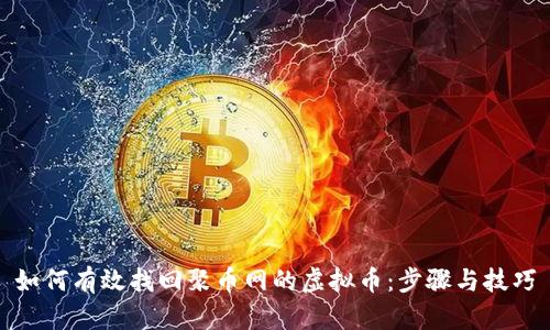 如何有效找回聚币网的虚拟币:步骤与技巧