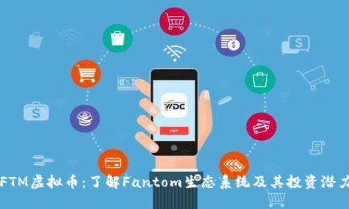 FTM虚拟币:了解Fantom生态系统及其投资潜力