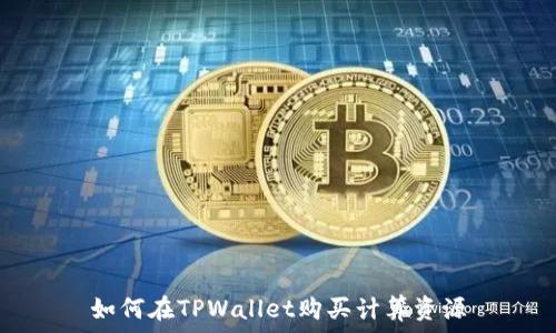   
如何在TPWallet购买计算资源