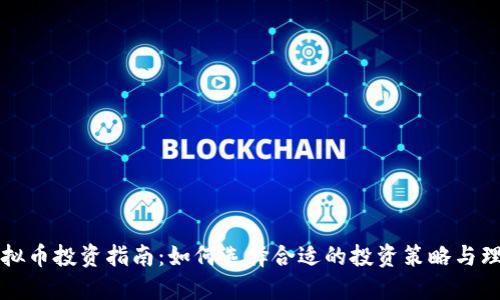 FIIL虚拟币投资指南:如何选择合适的投资策略与理财方式