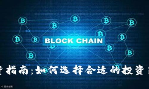 FIIL虚拟币投资指南:如何选择合适的投资策略与理财方式