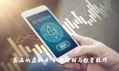 真正的虚拟币:如何辨别与投资技巧