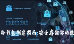 虚拟币冷钱包创建指南：安全存储你的数字资产