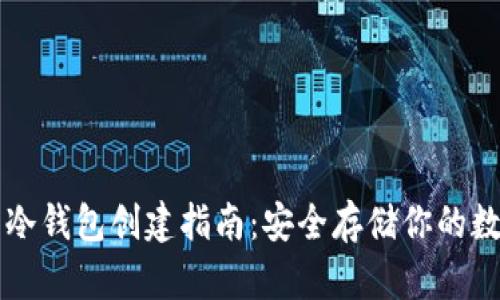虚拟币冷钱包创建指南:安全存储你的数字资产