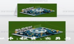 思考的STKE虚拟币：投资、交易与未来展望