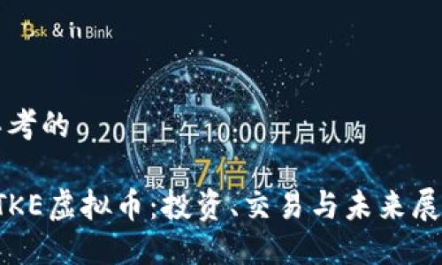 思考的
STKE虚拟币:投资、交易与未来展望