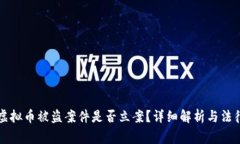 山寨虚拟币被盗案件是否立案？详细解析与法律