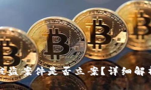 山寨虚拟币被盗案件是否立案?详细解析与法律解读