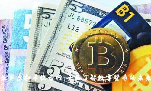 最新虚拟币收录网:全面了解数字货币的未来