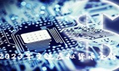 虚拟币详解：2023年主流虚拟货币全解析与投资指