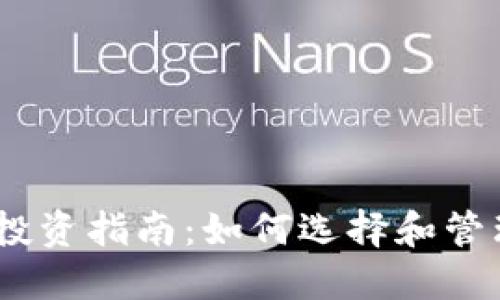 2023年虚拟币投资指南:如何选择和管理你的投资组合
