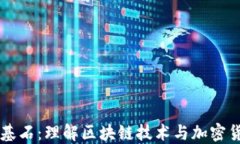 虚拟币的基石：理解区块链技术与加密货币的未