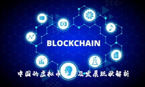 中国的虚拟币种类及发展现状解析
