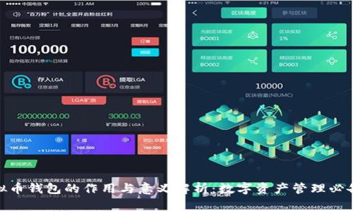 : 虚拟币钱包的作用与意义解析:数字资产管理必备工具