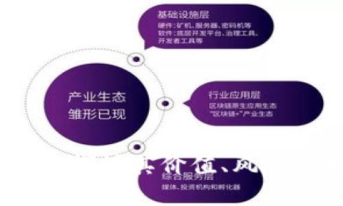 小品虚拟币:探讨其价值、风险与投资策略
