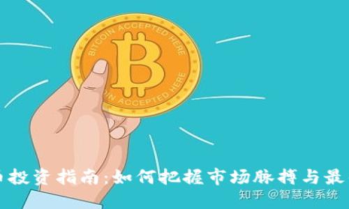 虚拟币投资指南:如何把握市场脉搏与最佳时机