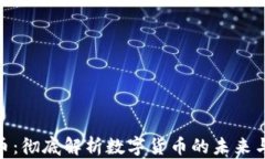 太古虚拟币：彻底解析数字货币的未来与投资机