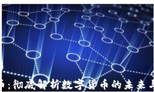 太古虚拟币:彻底解析数字货币的未来与投资机会