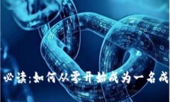 虚拟币投资必读：如何从零开始成为一名成功的
