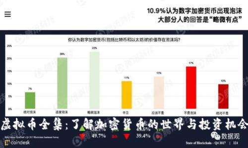 虚拟币全集:了解加密货币的世界与投资机会