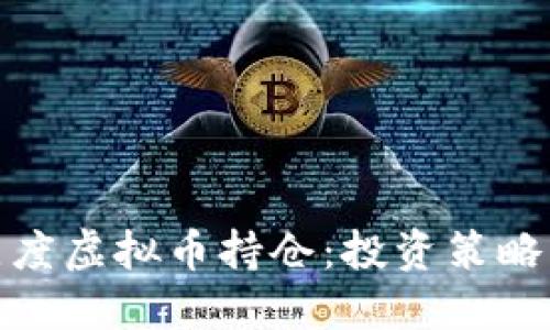 如何管理灰度虚拟币持仓：投资策略与风险控制