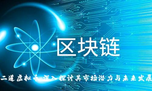 二道虚拟币：深入探讨其市场潜力与未来发展