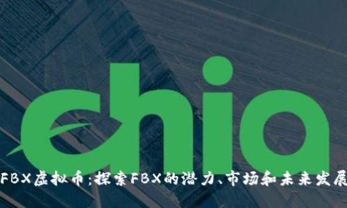 FBX虚拟币：探索FBX的潜力、市场和未来发展