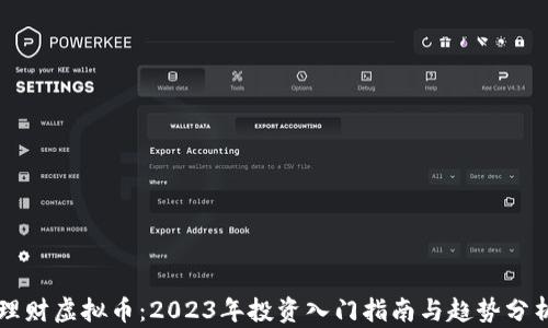 
理财虚拟币：2023年投资入门指南与趋势分析