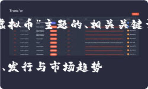 当然可以！以下是针对“纸质游戏虚拟币”主题的、相关关键词、大纲以及内容主体的大致结构。


纸质游戏虚拟币的全面解析：设计、发行与市场趋势
