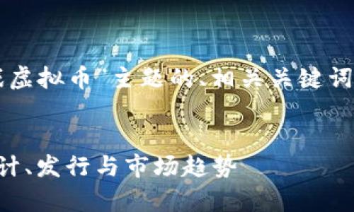 当然可以！以下是针对“纸质游戏虚拟币”主题的、相关关键词、大纲以及内容主体的大致结构。


纸质游戏虚拟币的全面解析：设计、发行与市场趋势