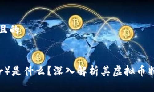 思考一个接近且的


泰达币（Tether）是什么？深入解析其虚拟币特性及使用场景