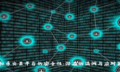 虚拟币交易平台的安全性：潜在的漏洞与应对策略