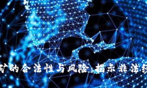 虚拟币挖矿的合法性与风险：揭示非法经营的后果