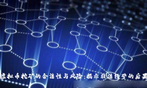 虚拟币挖矿的合法性与风险：揭示非法经营的后果