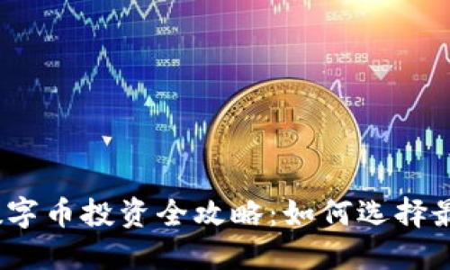 2023年虚拟币与数字币投资全攻略：如何选择最佳项目与风险管理