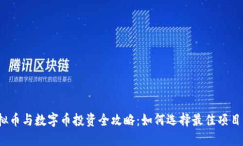 2023年虚拟币与数字币投资全攻略：如何选择最佳项目与风险管理