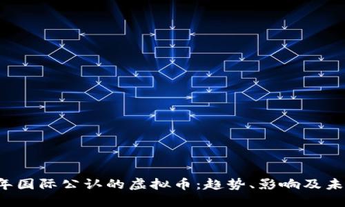 2018年国际公认的虚拟币：趋势、影响及未来展望