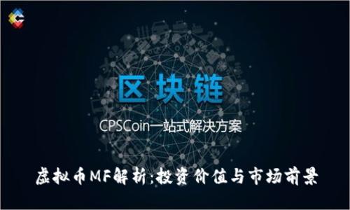 虚拟币MF解析：投资价值与市场前景