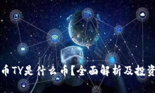 虚拟币TY是什么币？全面解析及投资前景