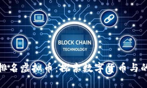 在线刷排名虚拟币：探索数字货币与的新前沿