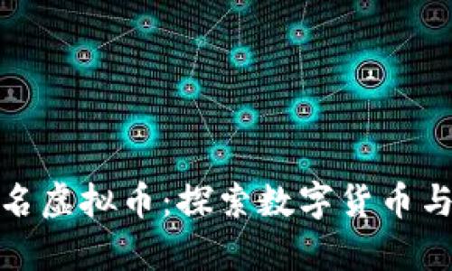 在线刷排名虚拟币：探索数字货币与的新前沿