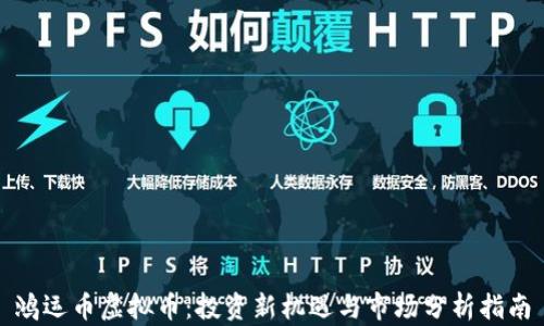 
鸿运币虚拟币：投资新机遇与市场分析指南