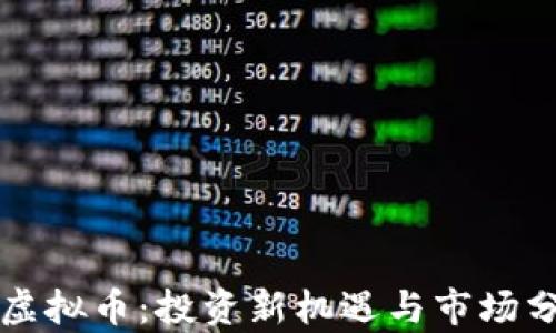 
鸿运币虚拟币：投资新机遇与市场分析指南